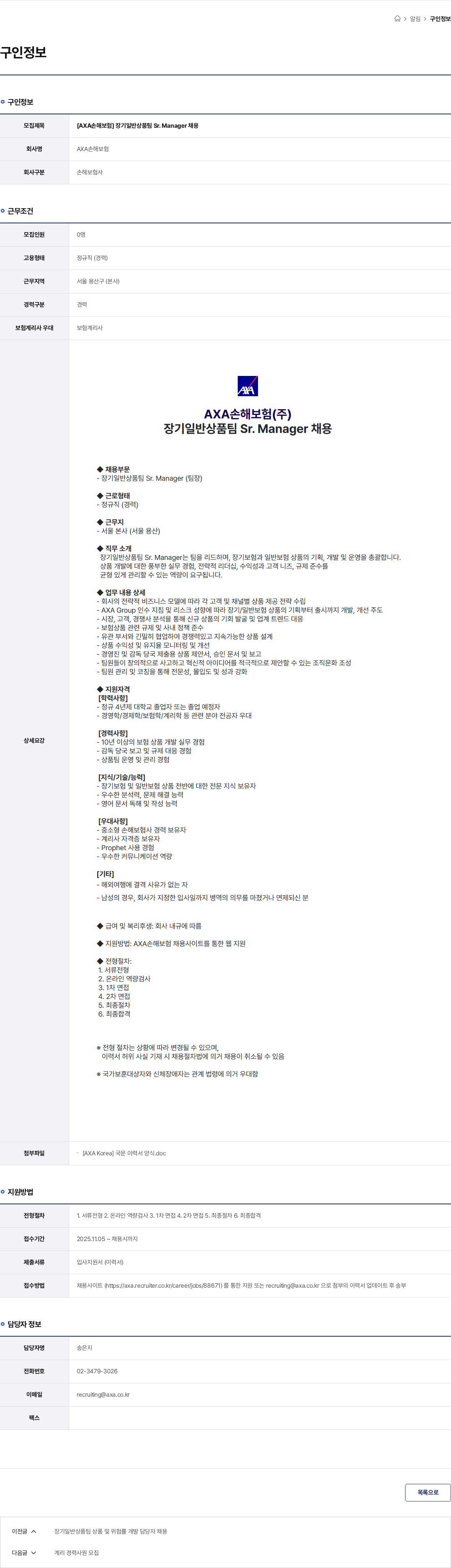 악사손해보험 [AXA손해보험] 장기일반상품팀 Sr. Manager 채용 채용공고