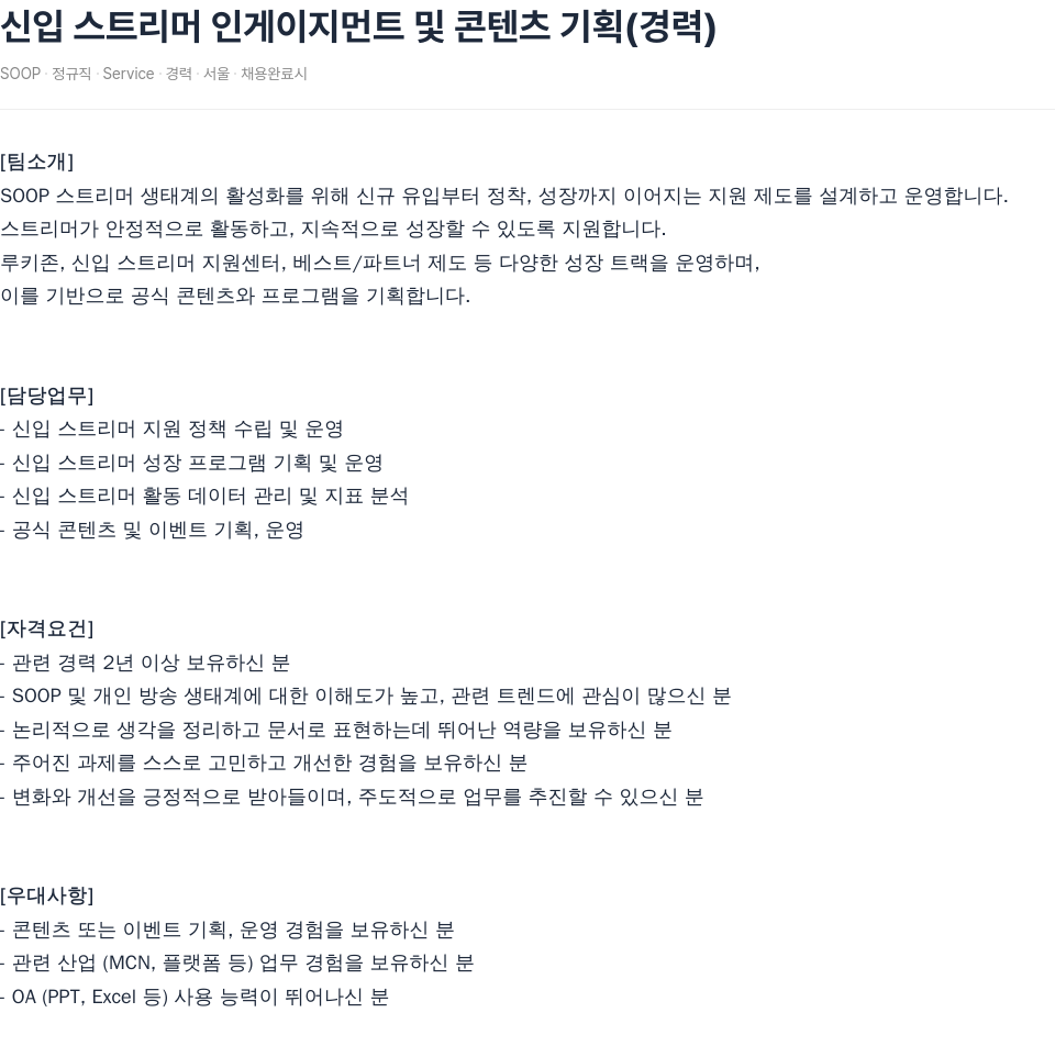 SOOP 신입 스트리머 인게이지먼트 및 콘텐츠 기획 (경력) 채용공고