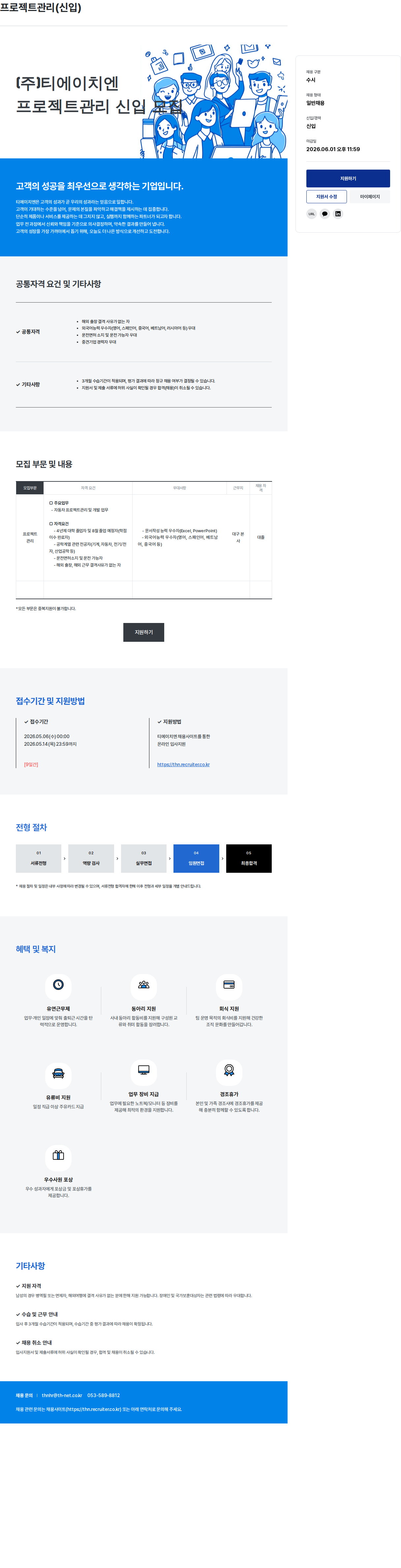 티에이치엔 프로젝트 관리 (신입) 일반 채용 채용공고