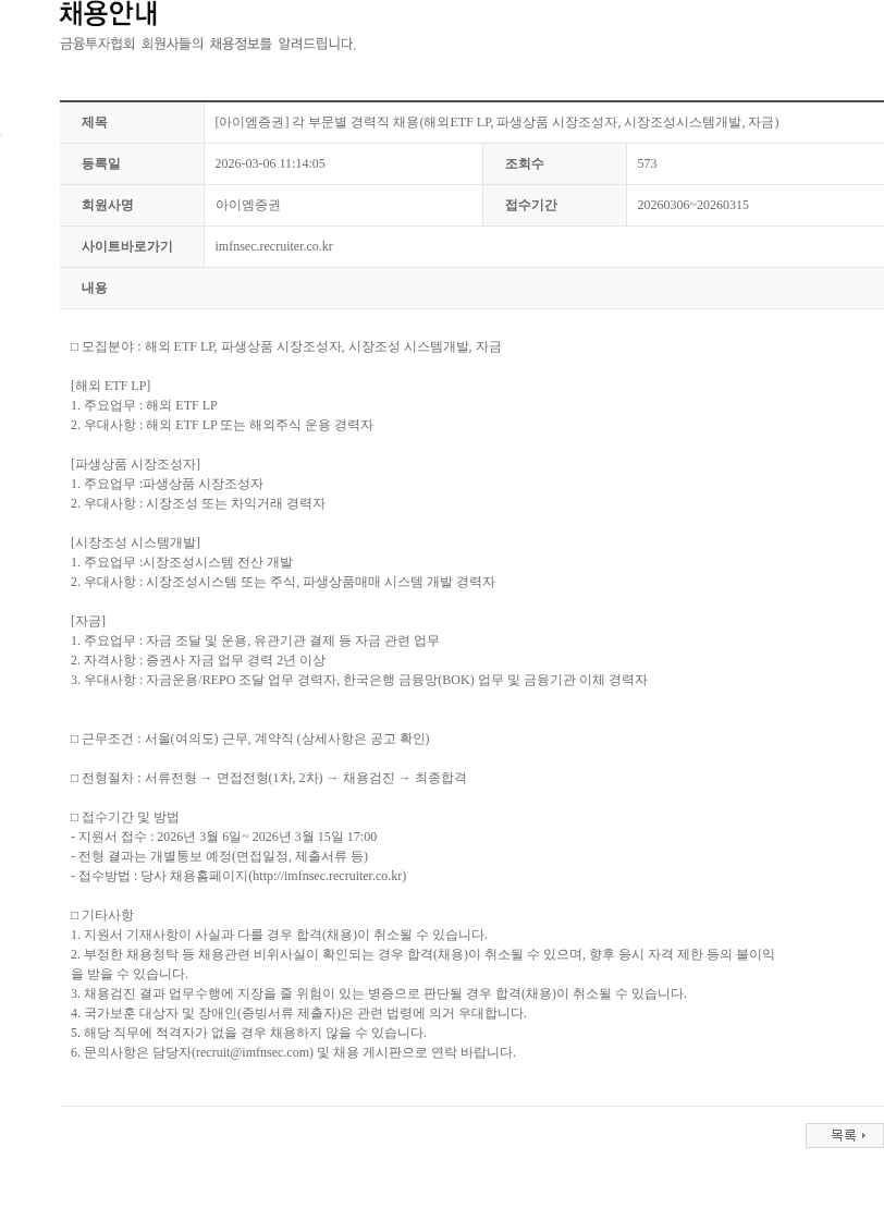 iM증권 [아이엠증권] 각 부문별 경력직 채용(해외ETF LP, 파생상품 시장조성자, 시장조성시스템개발, 자금) 채용공고