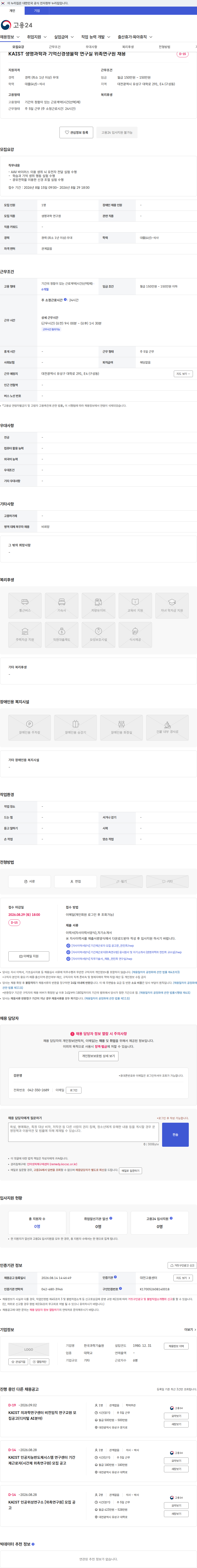 한국과학기술원(KAIST) KAIST 생명과학과 기억신경생물학 연구실 위촉연구원 채용 채용공고