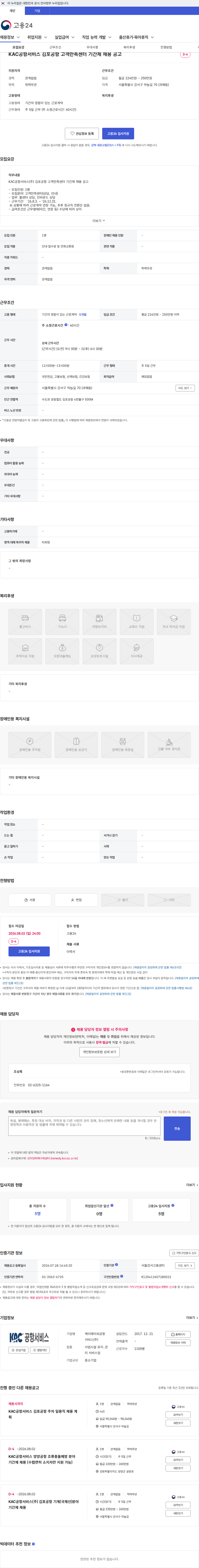 KAC공항서비스 KAC공항서비스 김포공항 고객만족센터 기간제 채용 공고 채용공고