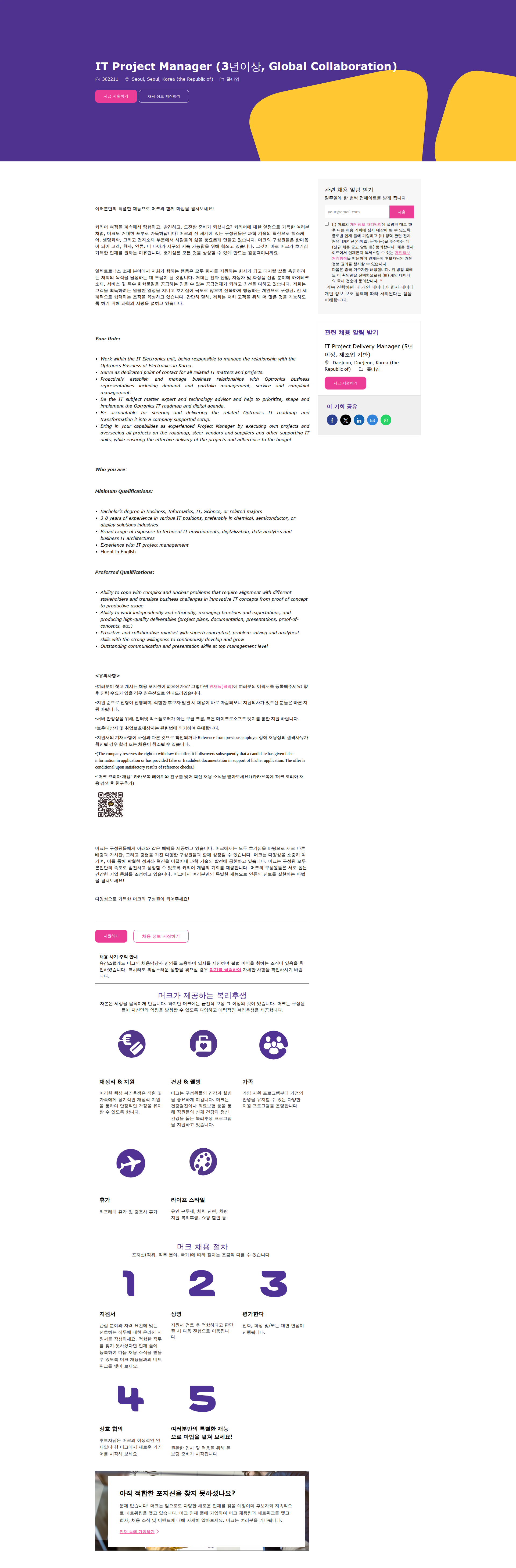 머크 IT Project Manager (3년이상, Global Collaboration) 채용공고