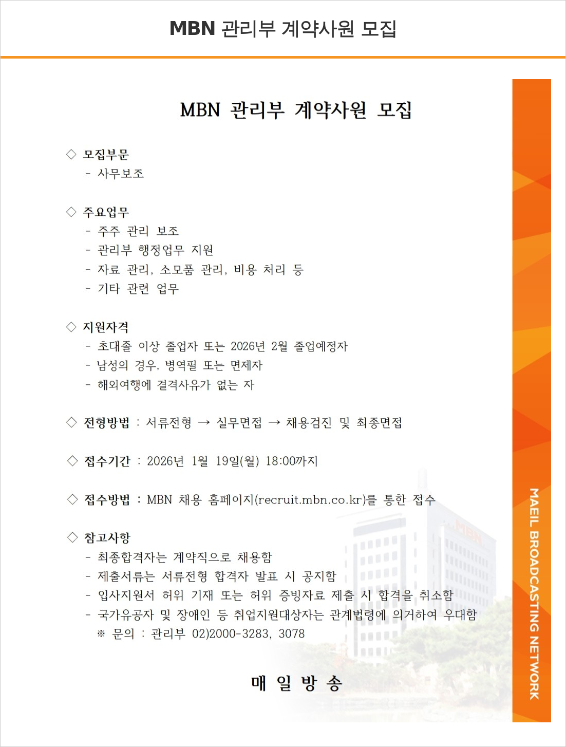 MBN MBN 관리부 계약 사원 모집 채용공고