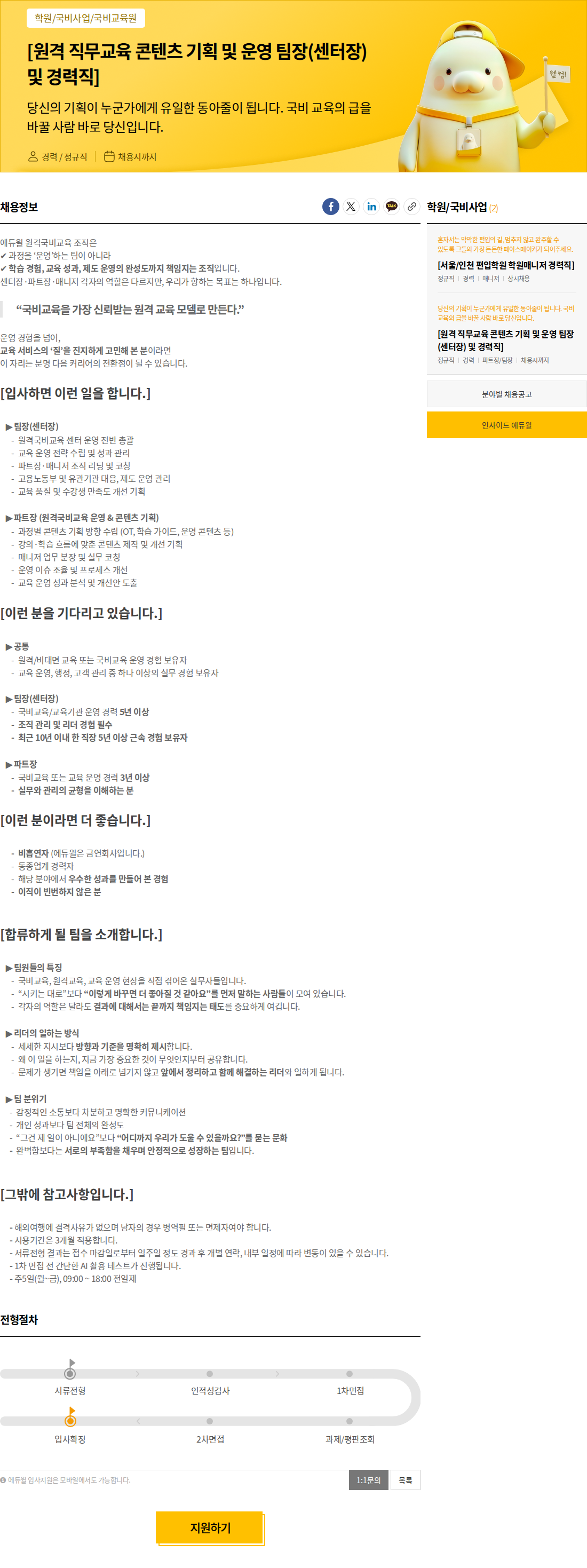 에듀윌 [원격 직무교육 콘텐츠 기획 및 운영 팀장(센터장) 및 경력직] 채용공고