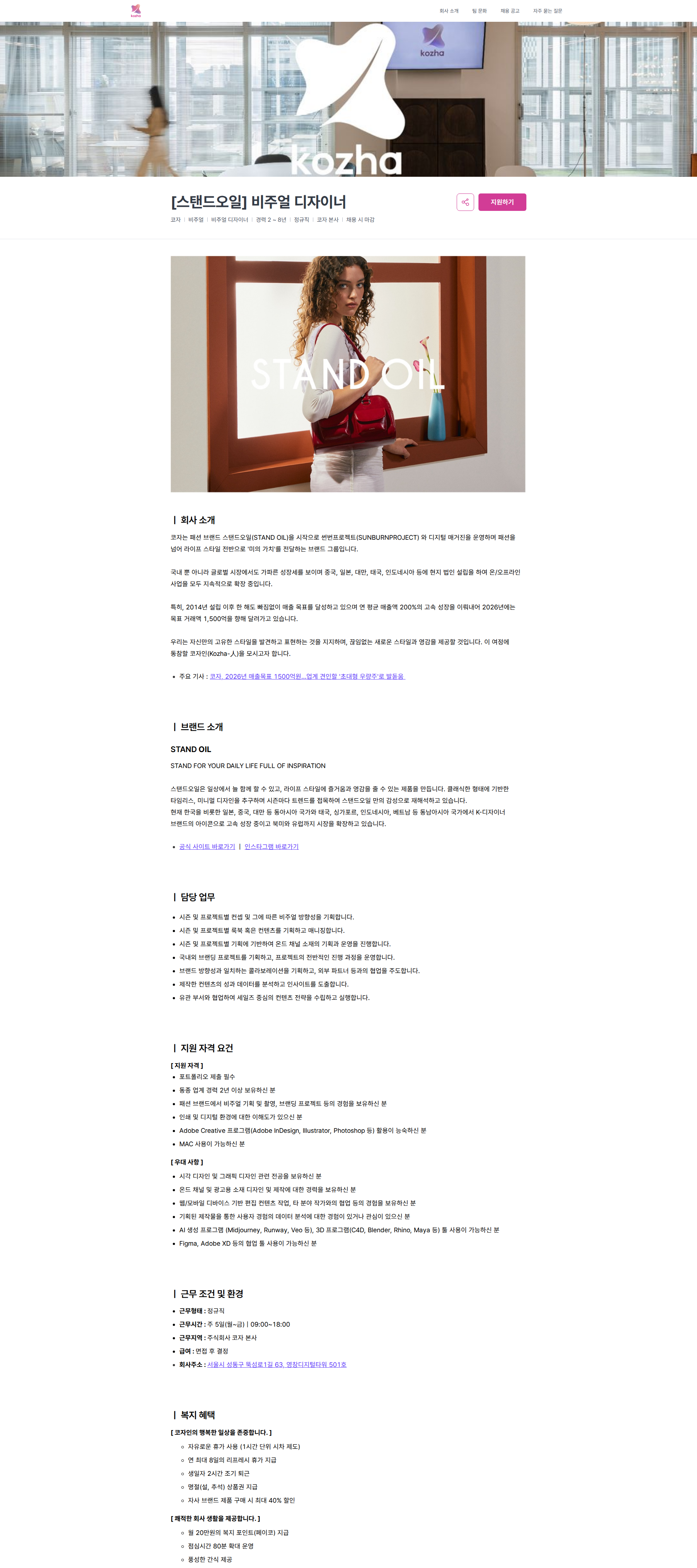 코자 [스탠드오일] 비주얼 디자이너 | 코자 채용공고