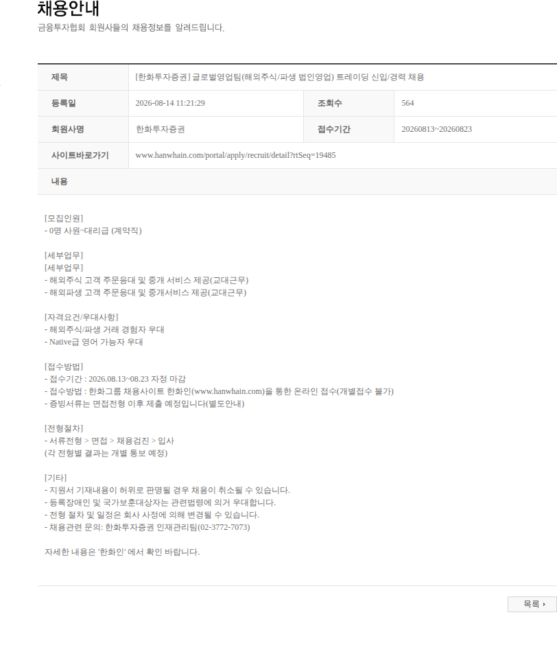 한화투자증권 [한화투자증권] 글로벌영업팀(해외주식/파생 법인영업) 트레이딩 신입/경력 채용 채용공고