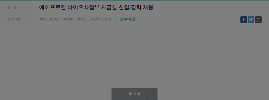 에이프로젠 에이프로젠 바이오사업부 자금실 신입/경력 채용 채용공고