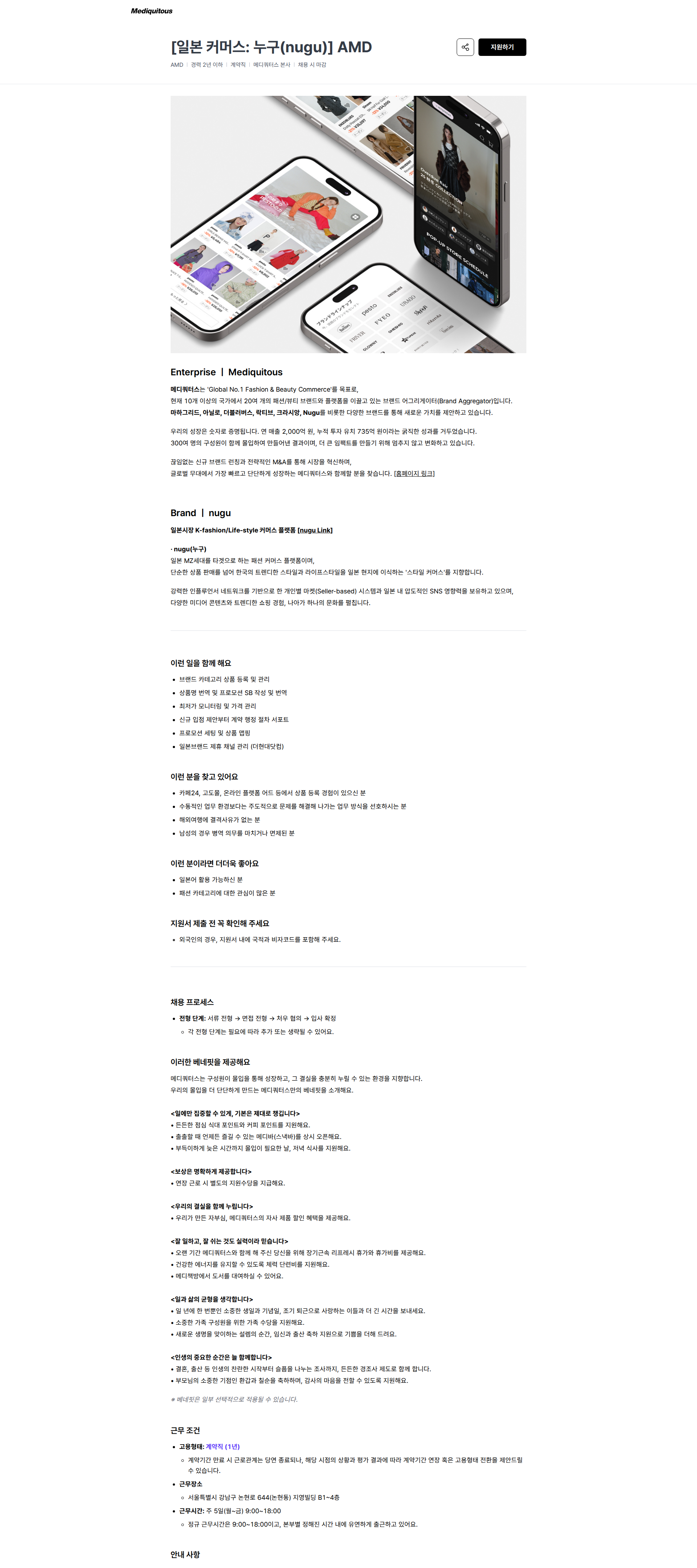 메디쿼터스 [일본 커머스: 누구(nugu)] AMD | 메디쿼터스 채용공고