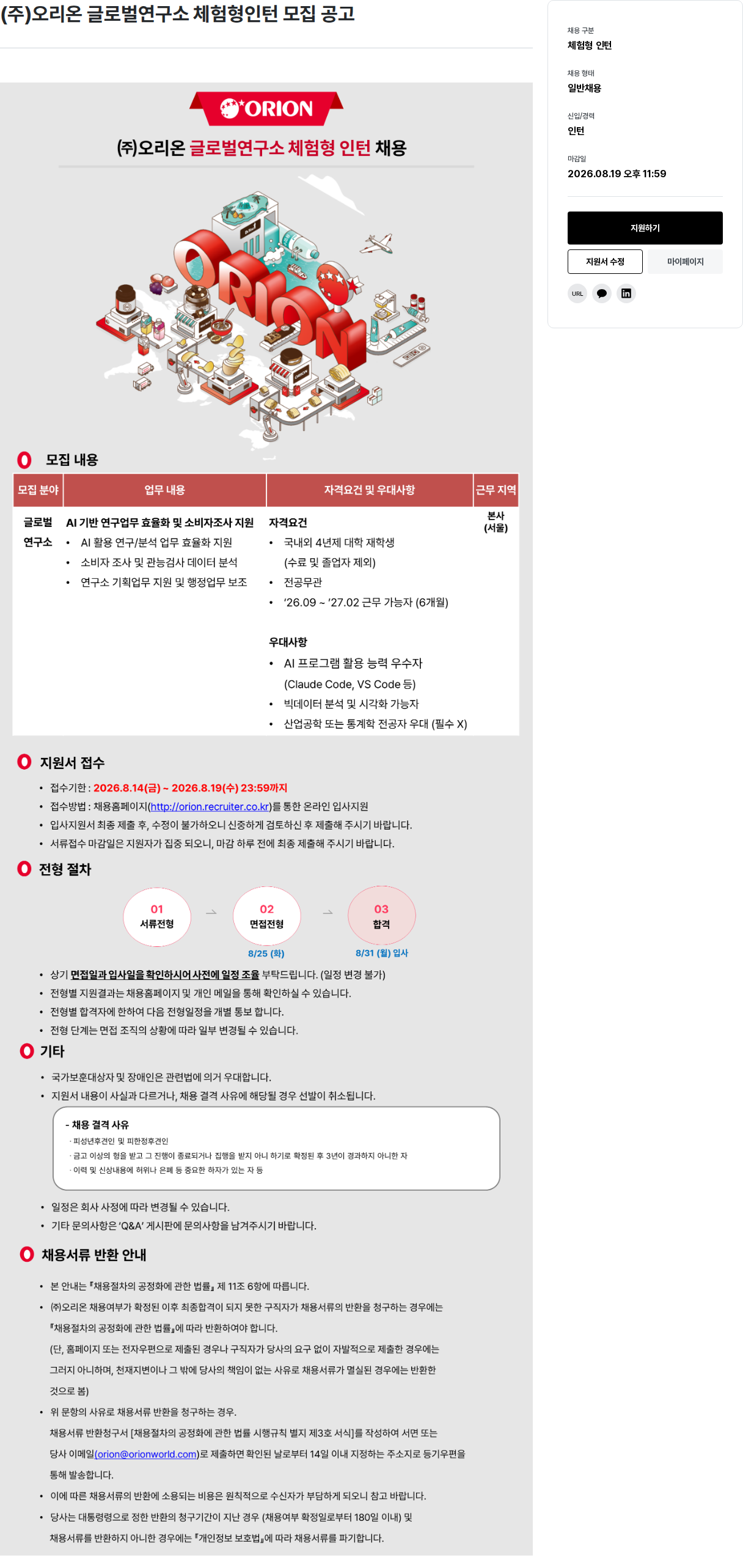 오리온 글로벌 AI 연구 및 소비자조사 지원 체험형 인턴 채용공고