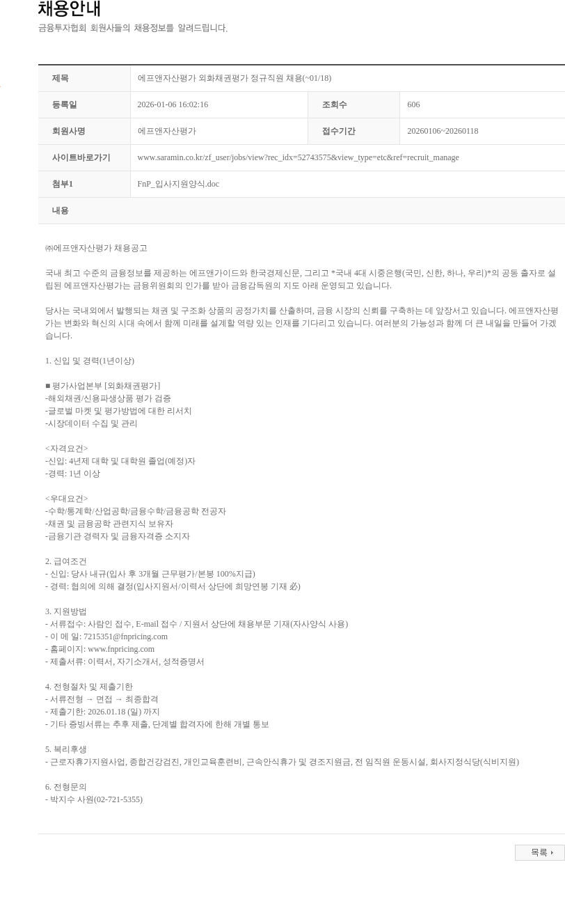 에프앤자산평가 에프앤자산평가 외화채권평가 정규직원 채용(~01/18) 채용공고