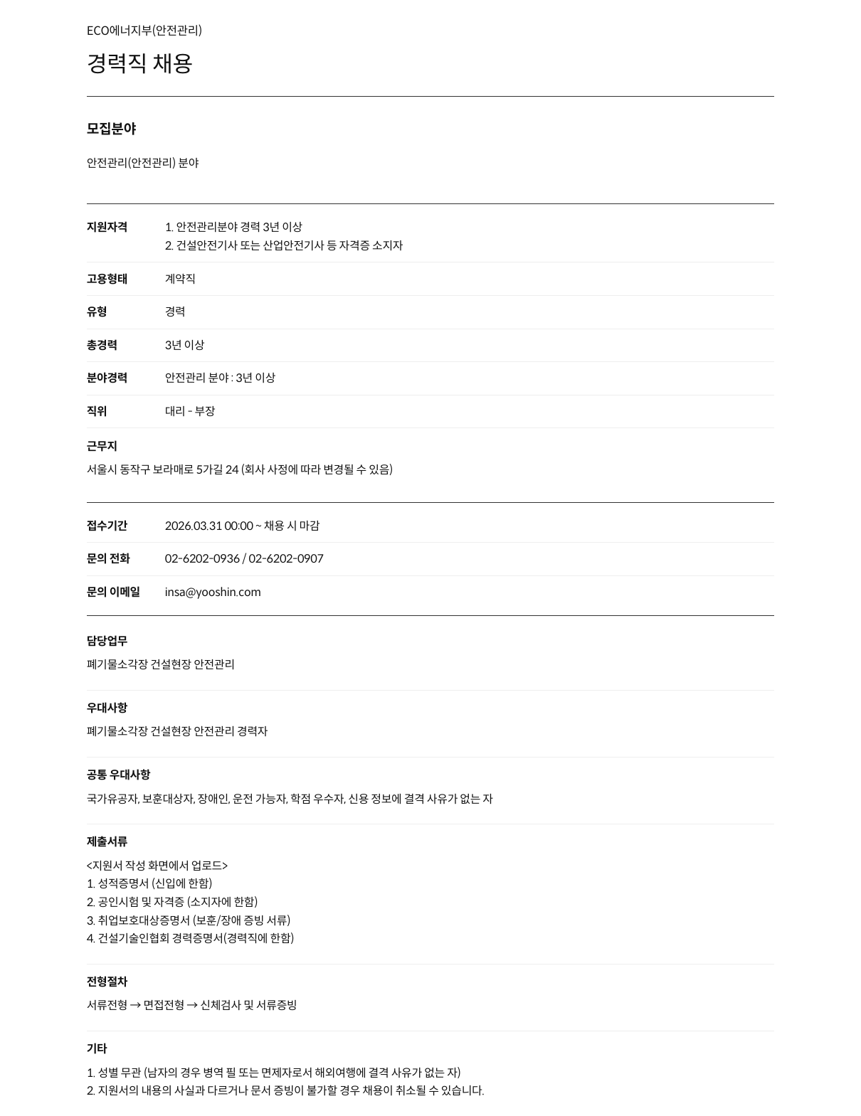 유신 ECO 에너지부 (안전관리) 경력직 채용 채용공고