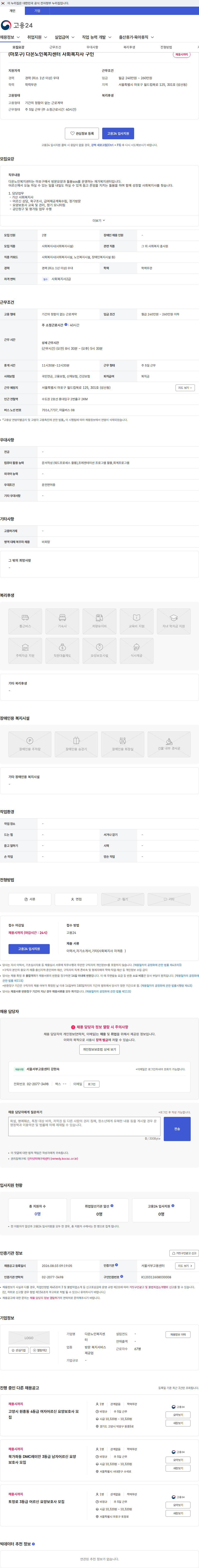 다온노인복지센터 (마포구) 다온노인복지센터 사회복지사 구인 채용공고