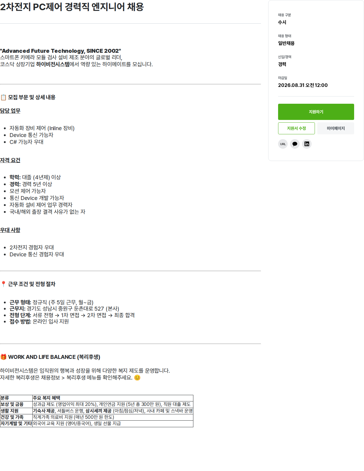 하이비젼시스템 2차전지 PC제어 경력직 엔지니어 채용 채용공고