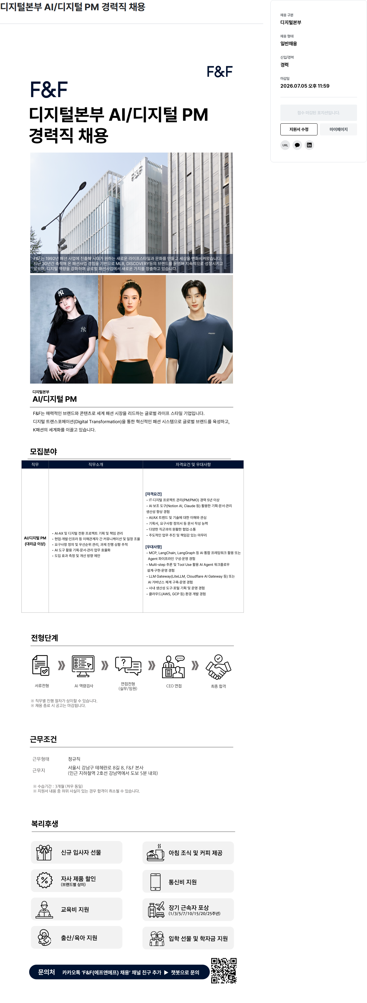에프앤에프(F&F) 디지털 본부 AI / 디지털 PM 경력직 채용 채용공고