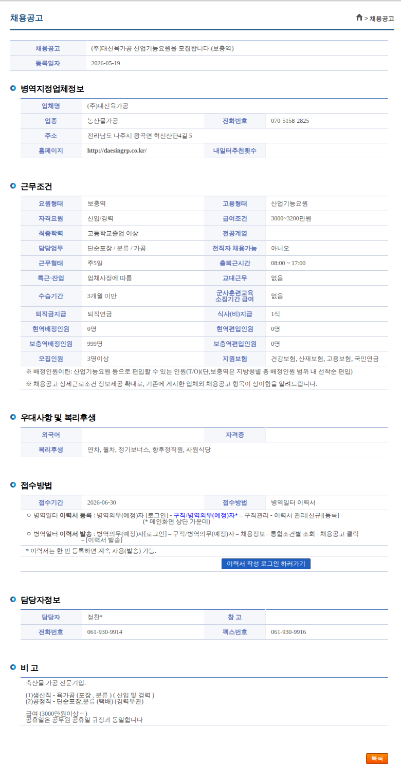 대신육가공 (주)대신육가공 산업기능요원을 모집합니다.(보충역) 채용공고