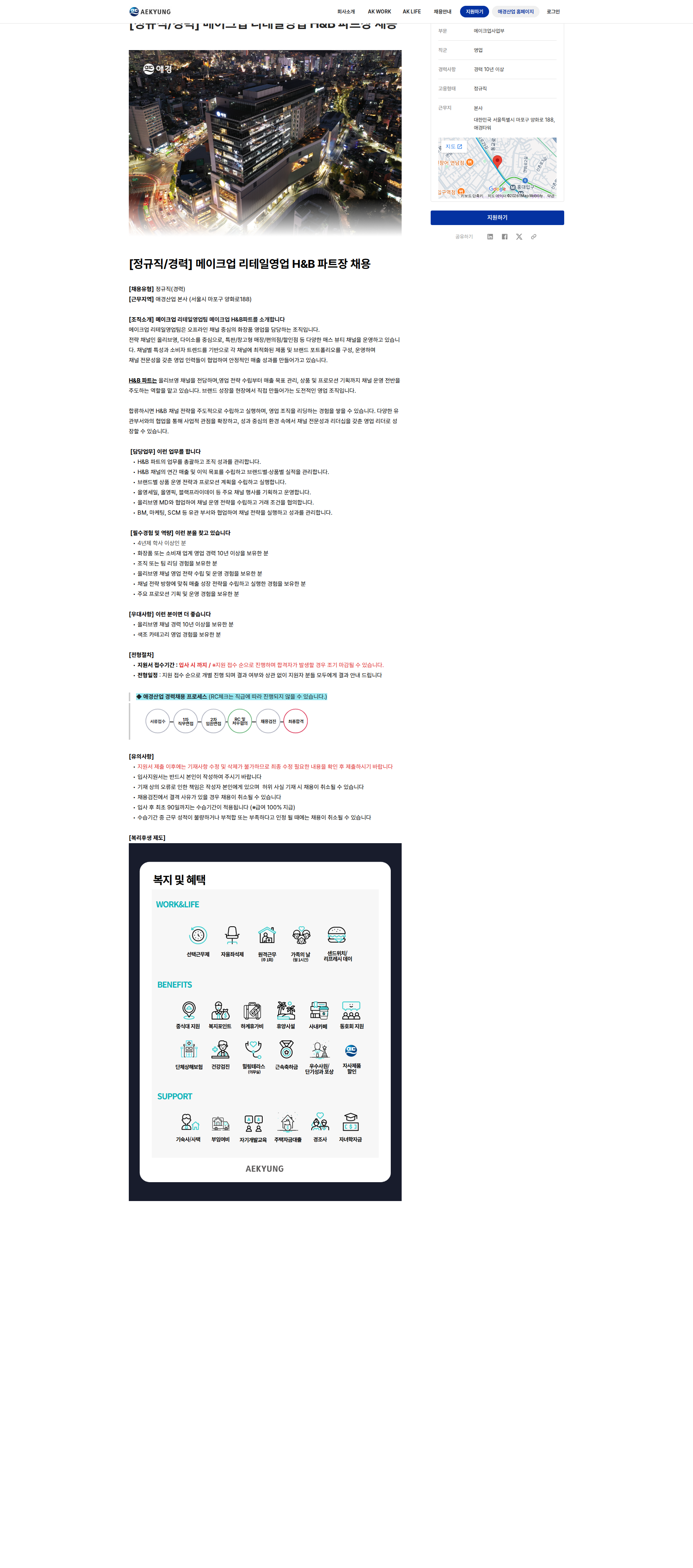 애경산업 메이크업 리테일영업 H&B 파트장 채용 채용공고