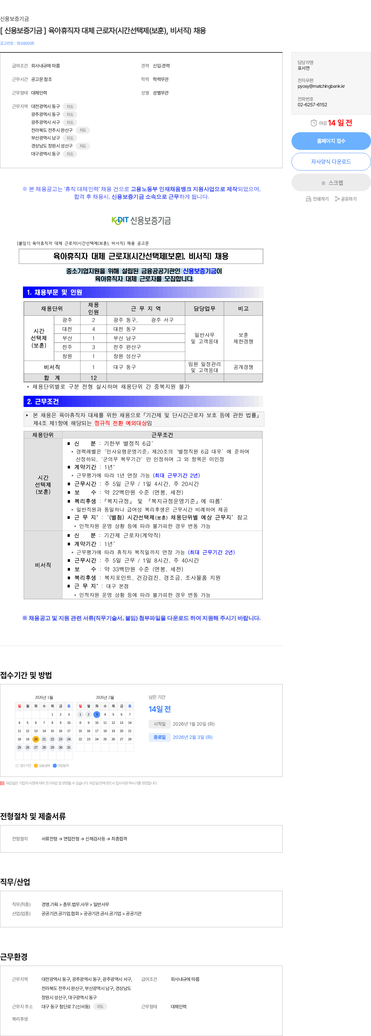 신용보증기금 [ 신용보증기금 ] 육아휴직자 대체 근로자(시간선택제(보훈), 비서직) 채용 채용공고