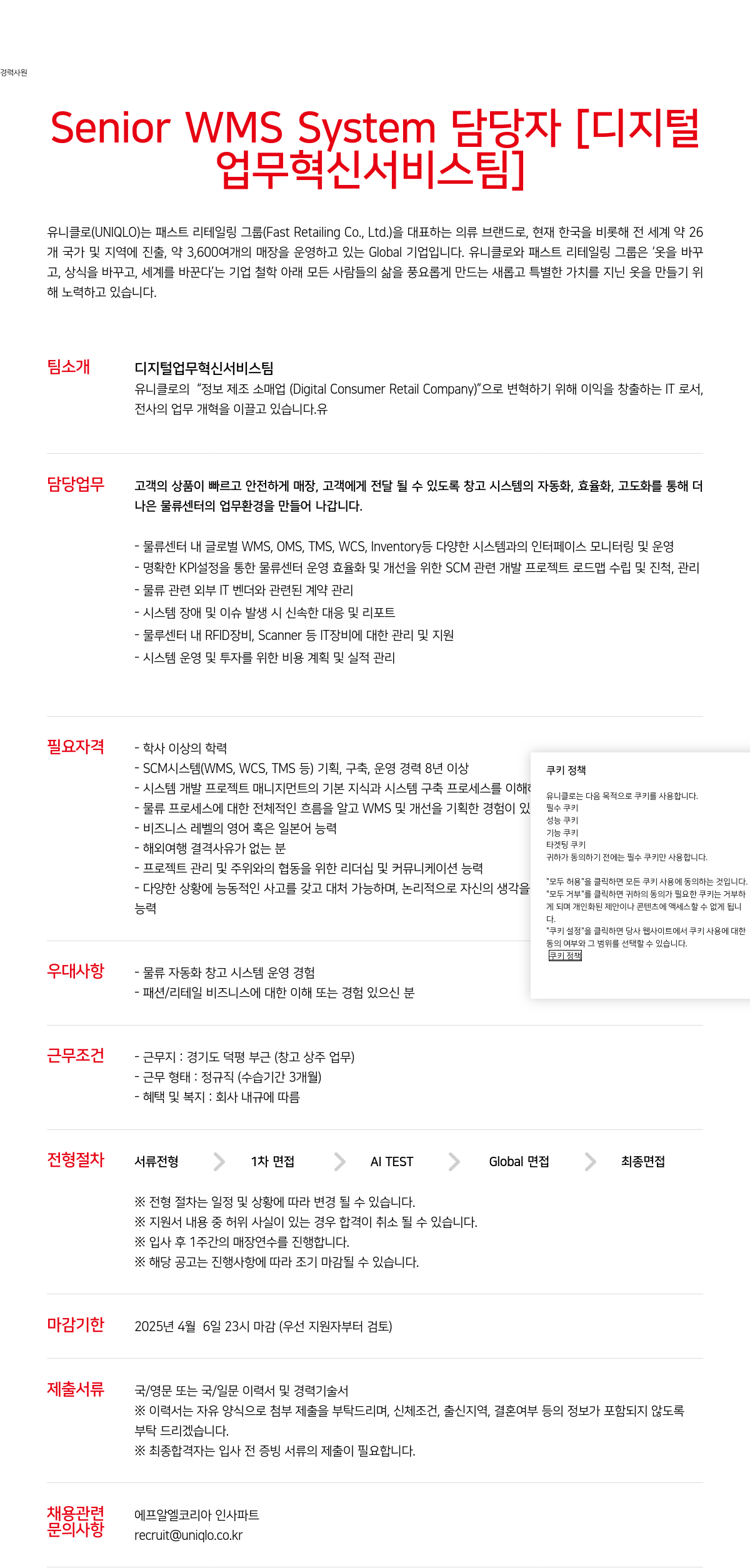유니클로 Senior WMS System 담당자 [디지털 업무 혁신 서비스 팀] 채용공고