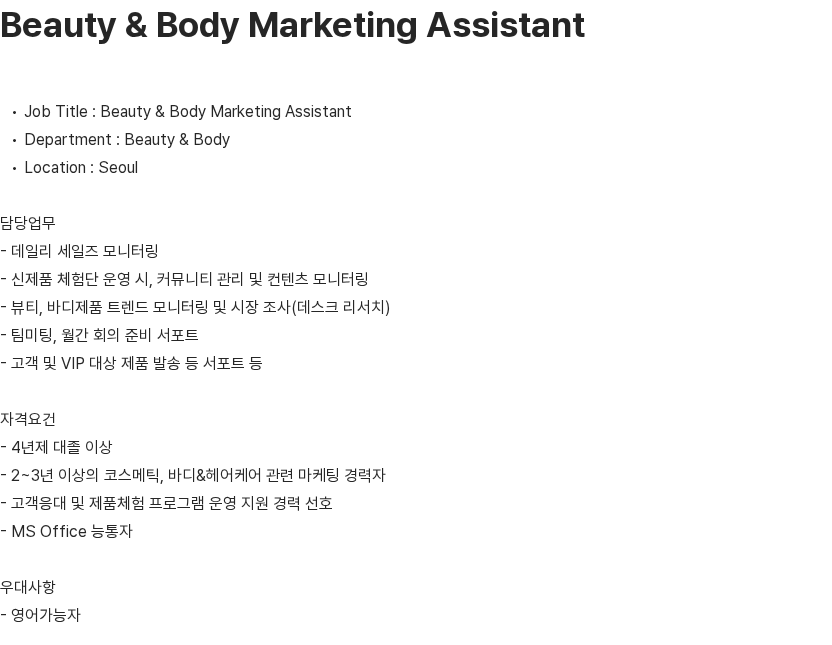 한국암웨이 Beauty & Body Marketing Assistant 채용공고