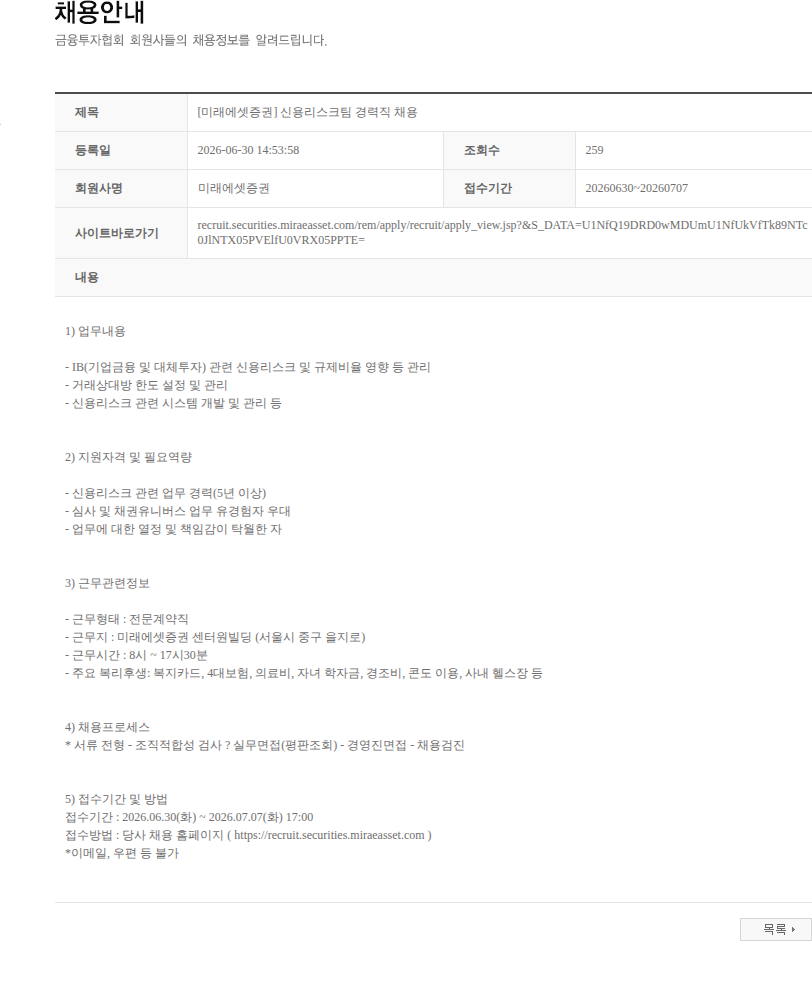 미래에셋증권 [미래에셋증권] 신용리스크팀 경력직 채용 채용공고