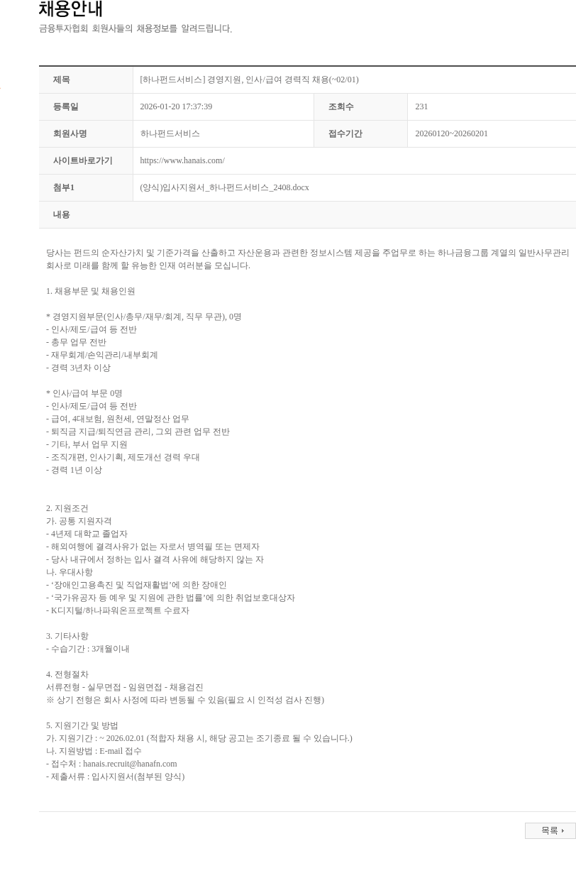 하나펀드서비스 [하나펀드서비스] 경영지원, 인사/급여 경력직 채용(~02/01) 채용공고