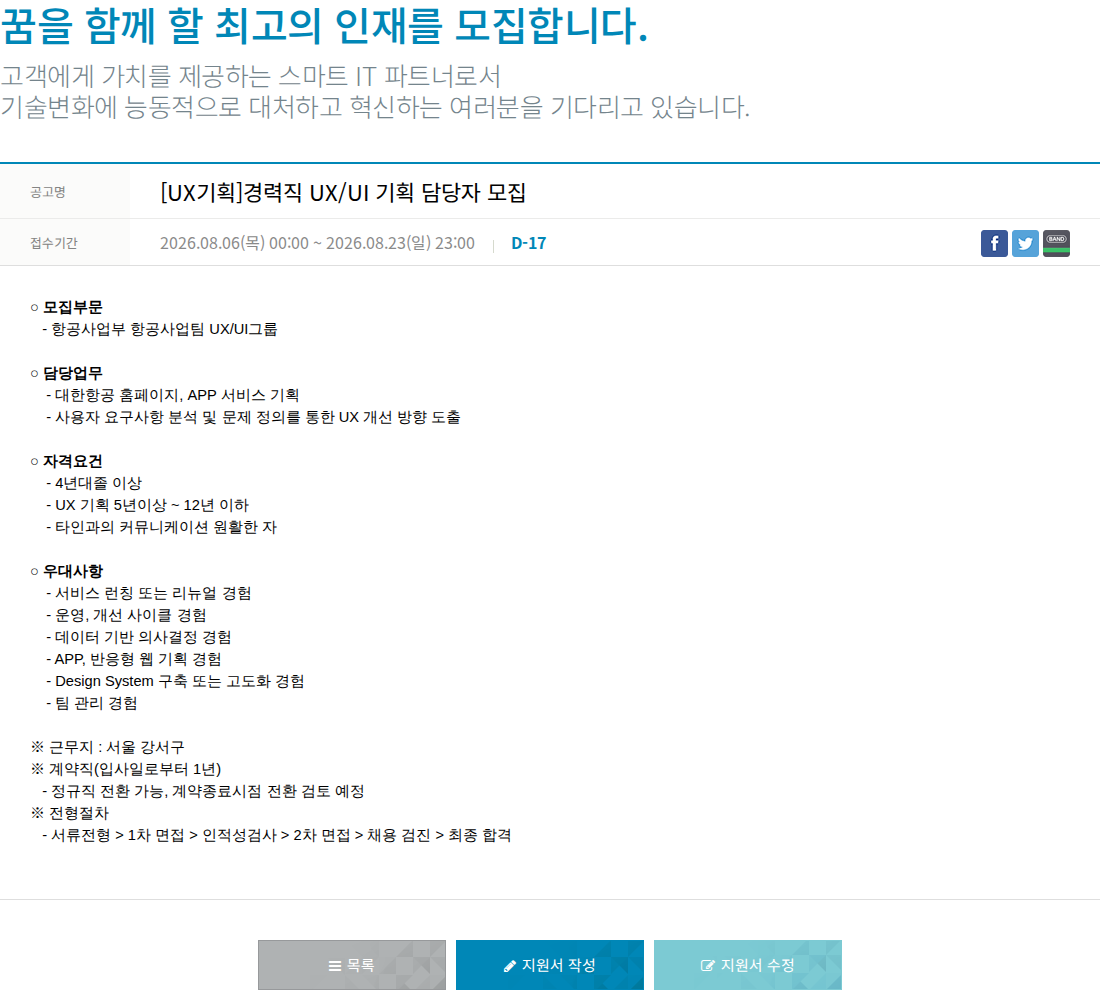 한진정보통신 [ UX 기획 ] 경력직 UX / UI 기획 담당자 모집 채용공고