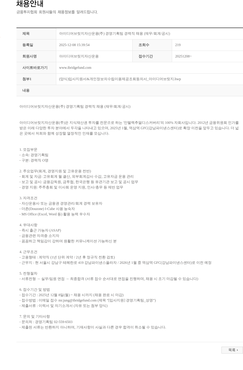 더크리에이티브자산운용 아이디어브릿지자산운용(주) 경영기획팀 경력직 채용 (재무/회계/공시) 채용공고