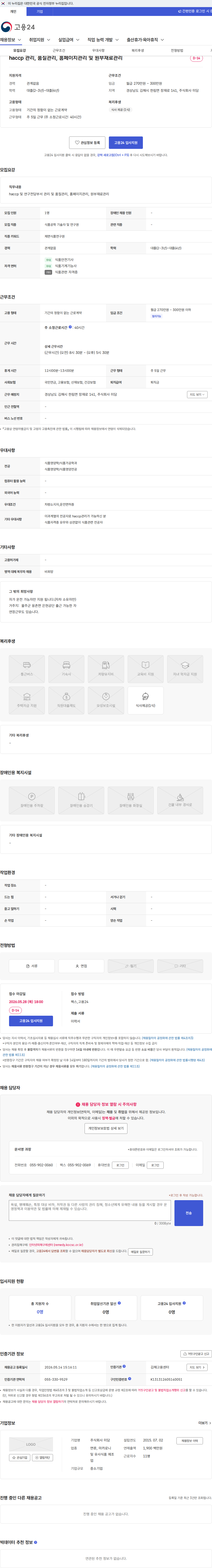 미담 haccp 관리, 품질관리, 홈페이지관리 및 원부재료관리 채용공고