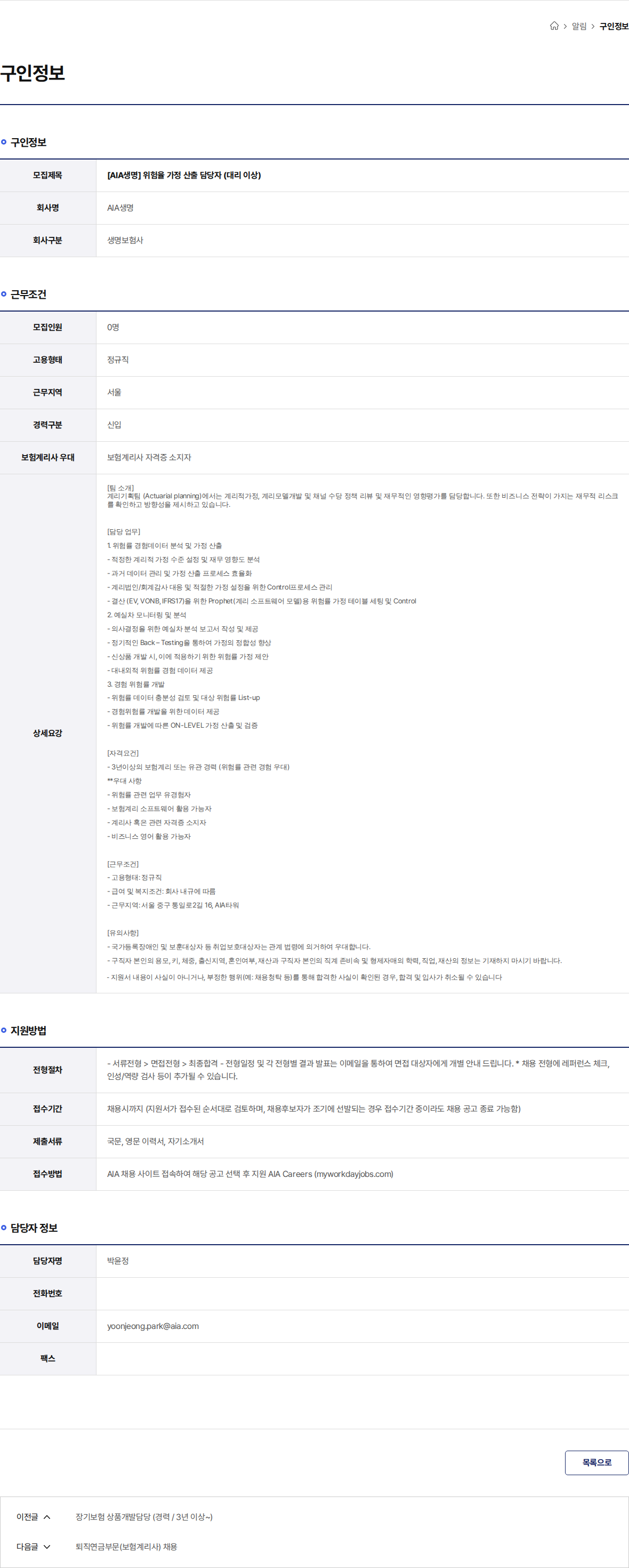 AIA생명 [AIA생명] 위험율 가정 산출 담당자 (대리 이상) 채용공고