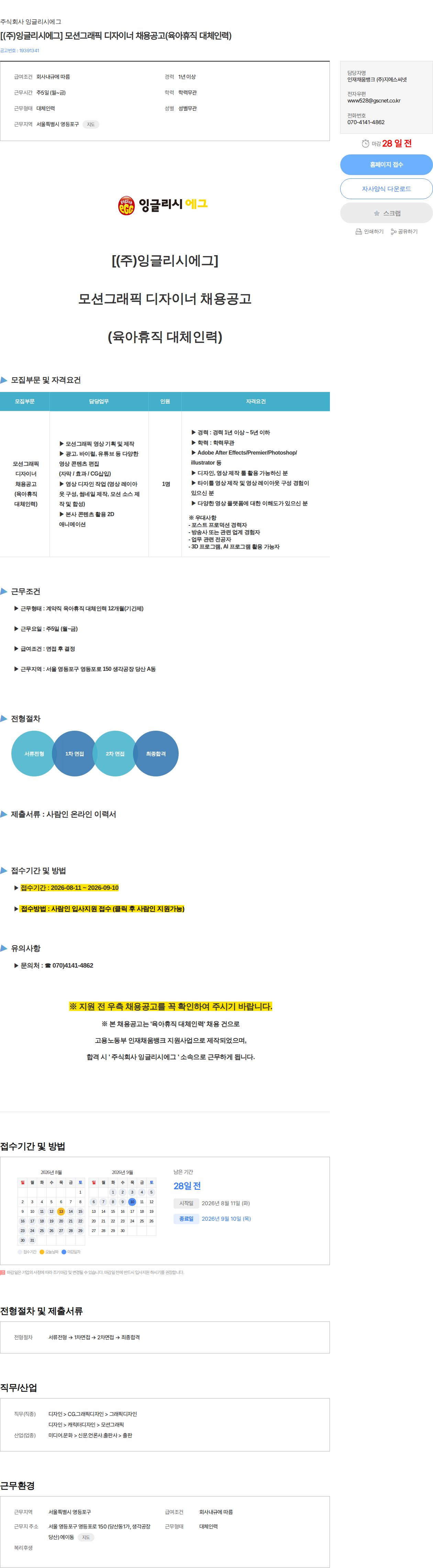 잉글리시에그 [(주)잉글리시에그] 모션그래픽 디자이너 채용공고(육아휴직 대체인력) 채용공고