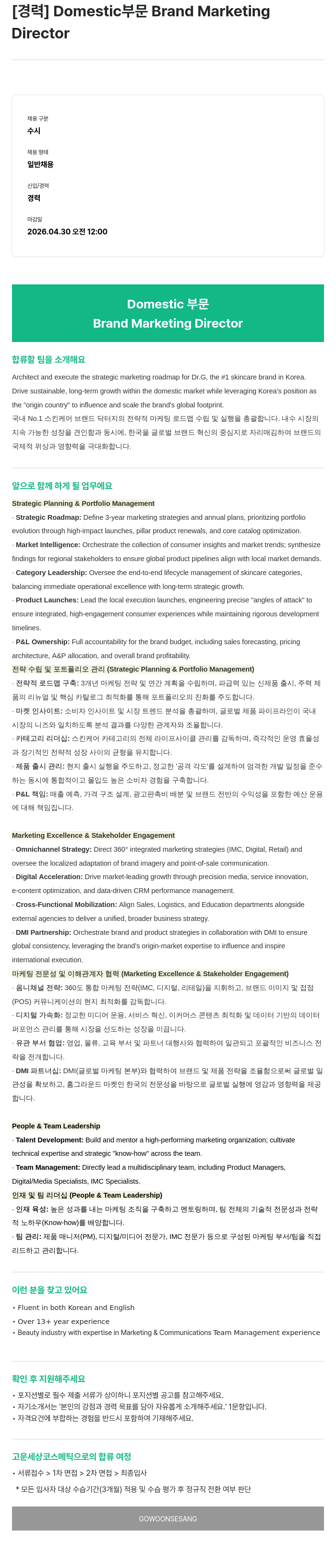 고운세상코스메틱 [경력] Domestic 부문 Brand Marketing Director 채용공고
