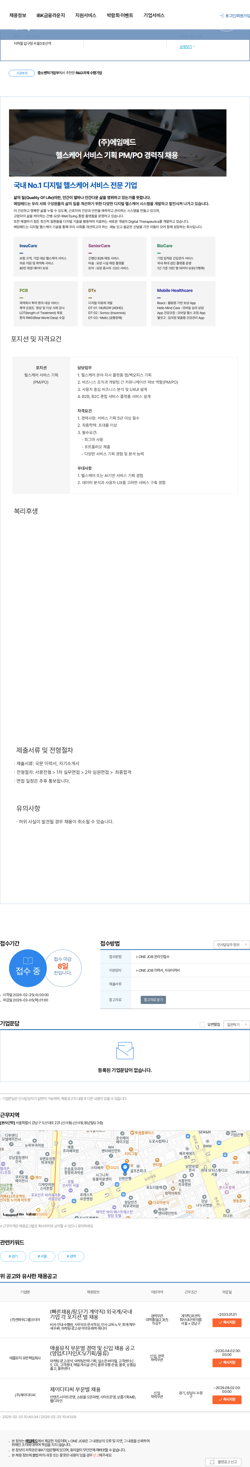 에임메드 헬스케어 서비스 기획 PM/PO 경력직 채용 채용공고
