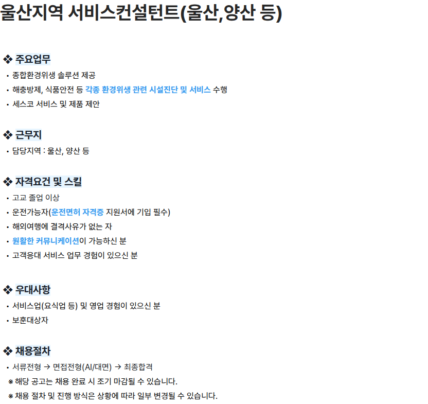 세스코 울산지역 서비스컨설턴트(울산,양산 등) 채용공고