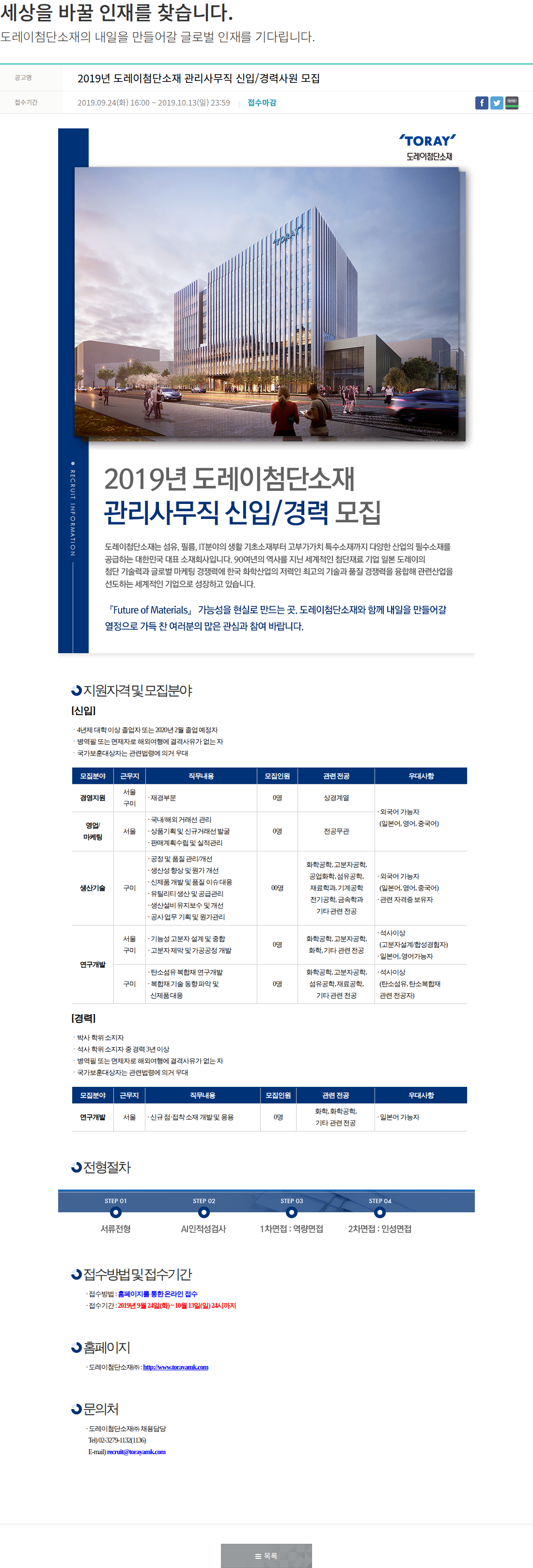 도레이첨단소재 2019년 도레이첨단소재 관리사무직 신입/경력사원 모집 채용공고