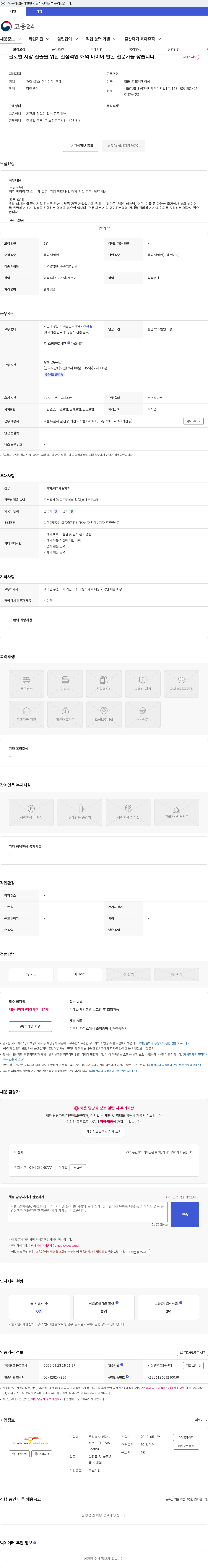 주식회사 테마포커스（THEMA Focus） 글로벌 시장 진출을 위한 열정적인 해외 바이어 발굴 전문가를 찾습니다. 채용공고