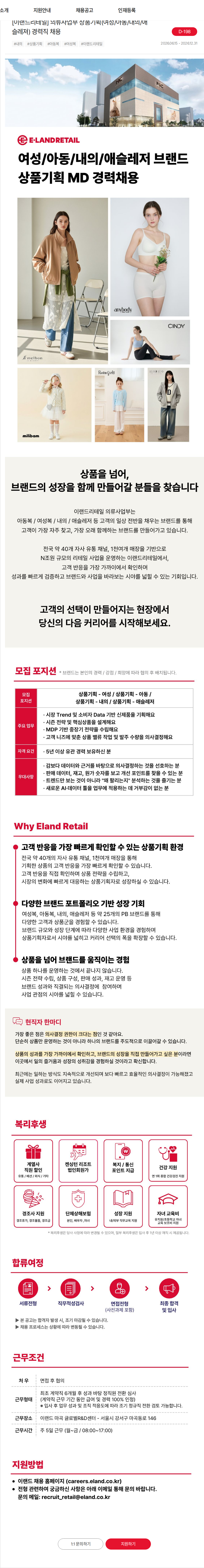 이랜드 [이랜드리테일] 의류사업부 상품기획(여성/아동/내의/애슬레져) 경력직 채용 채용공고