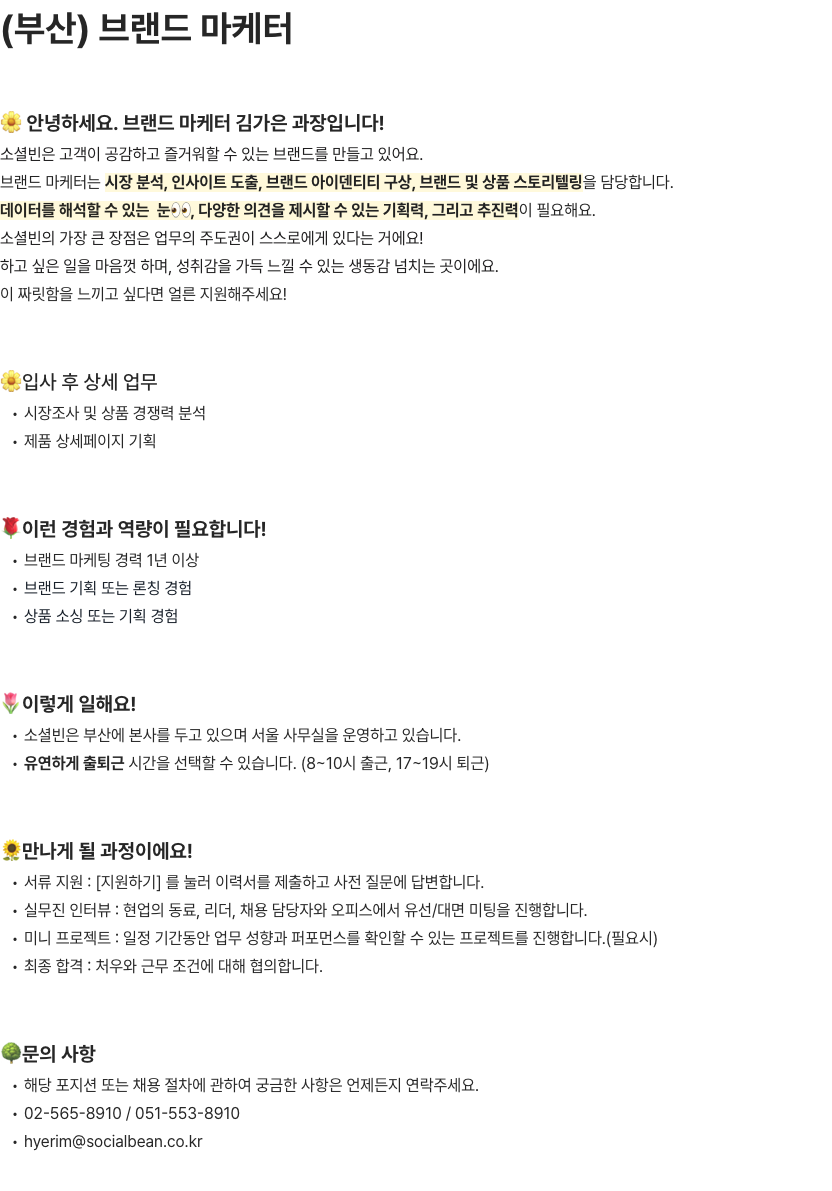 소셜빈 브랜드 마케터 채용 (부산) 채용공고