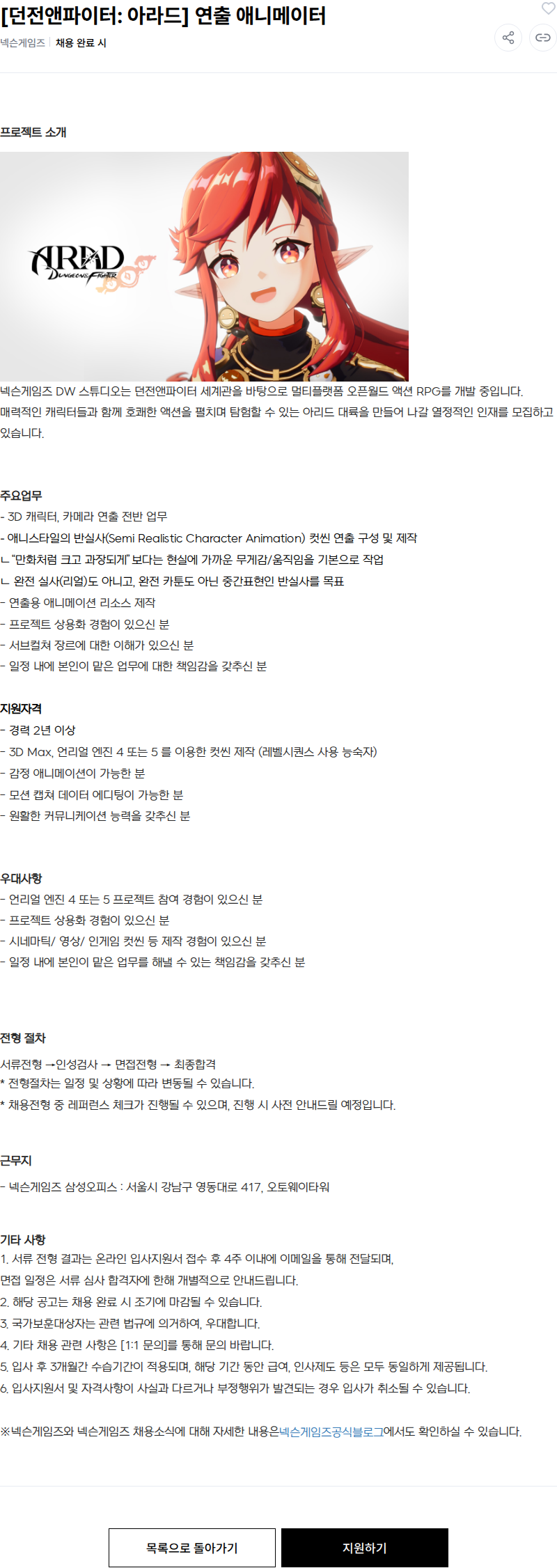 넥슨 [던전앤파이터: 아라드] 연출 애니메이터 채용공고