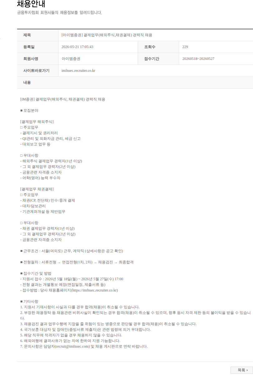 iM증권 [아이엠증권] 결제업무(해외주식,채권결제) 경력직 채용 채용공고