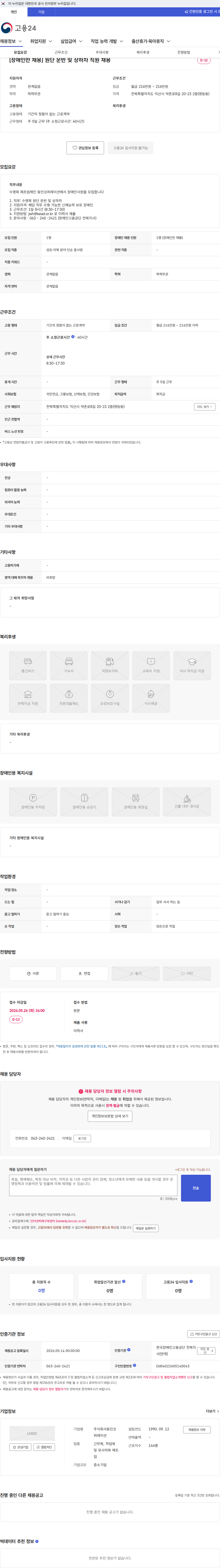 동인코퍼레이션 [장애인만 채용] 원단 운반 및 상하차 직원 채용 채용공고