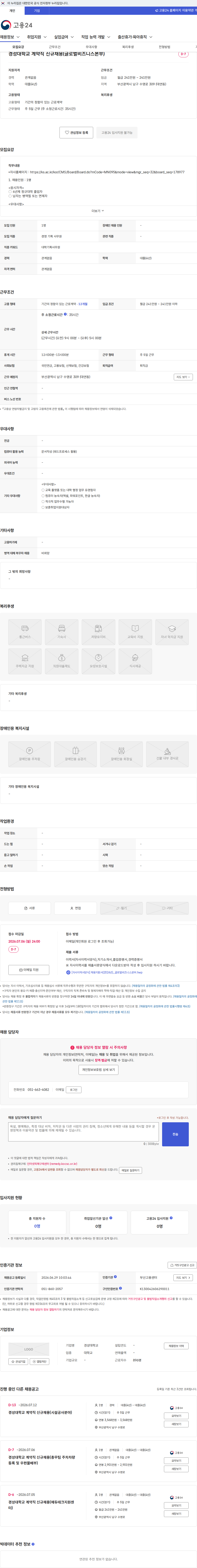 경성대학교 경성대학교 계약직 신규채용(글로벌비즈니스본부) 채용공고