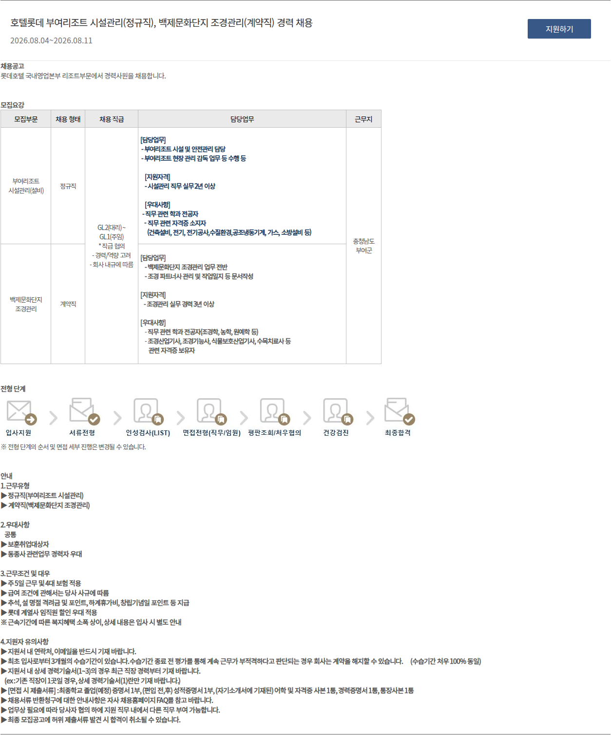 롯데호텔 호텔롯데 부여리조트 시설관리(정규직), 백제문화단지 조경관리(계약직) 경력 채용 채용공고
