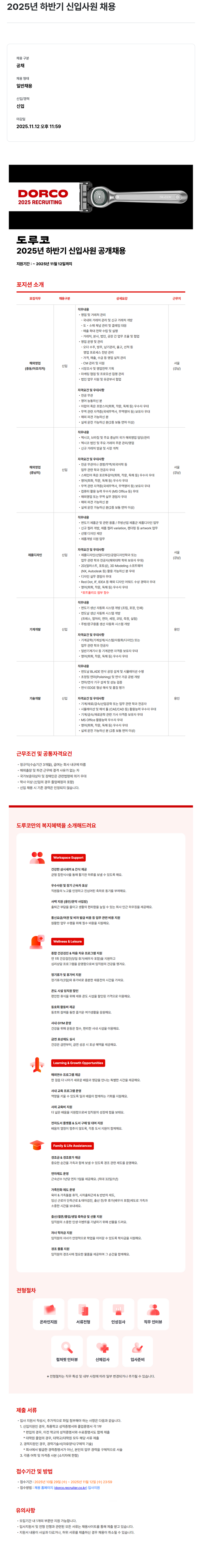 도루코 2025년 하반기 신입 사원 채용 채용공고