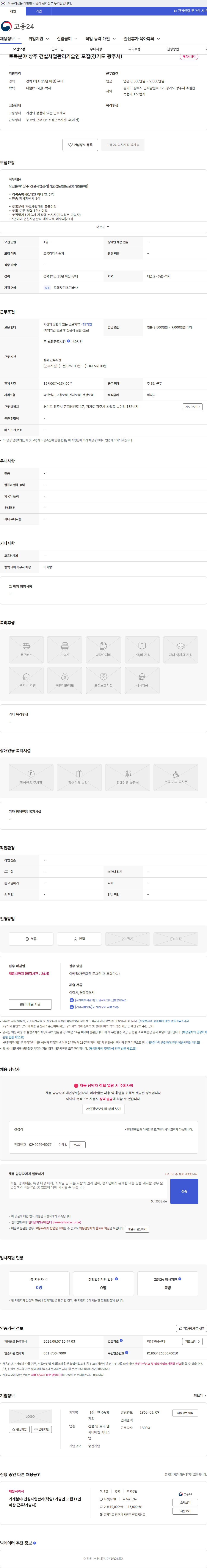 한국종합기술 토목분야 상주 건설사업관리기술인 모집(경기도 광주시) 채용공고