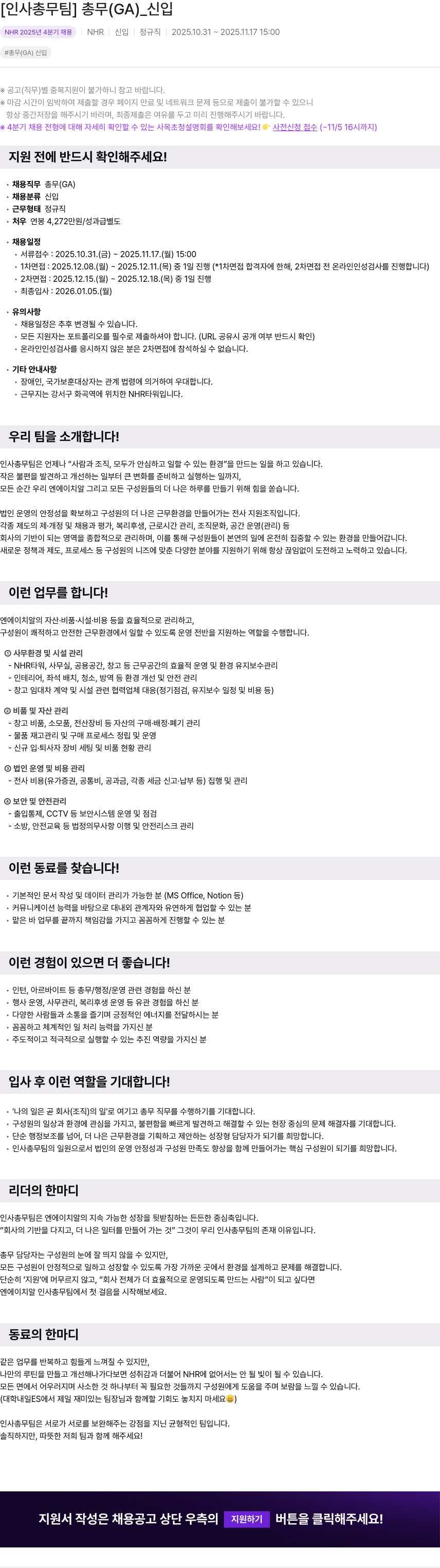 NHR 총무(GA) 신입 채용공고