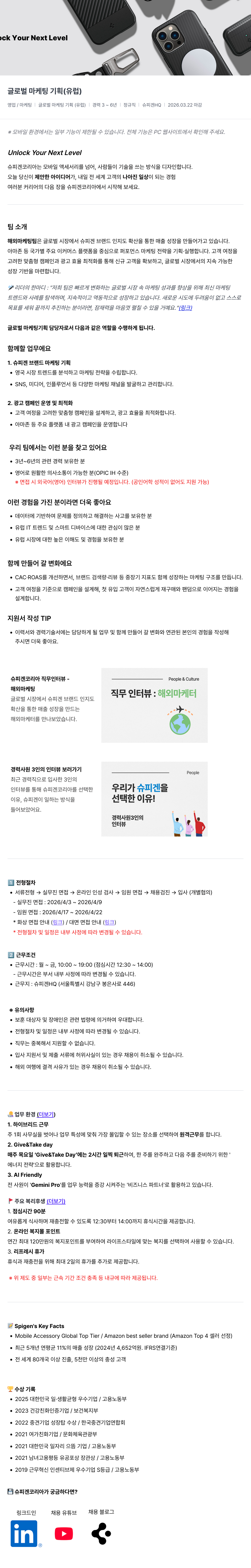 슈피겐코리아 글로벌 마케팅 기획 ( 유럽 ) 채용공고