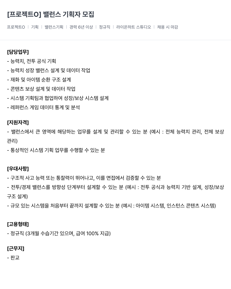 라이온하트 스튜디오 라이온하트 스튜디오 밸런스 기획자 채용 채용공고