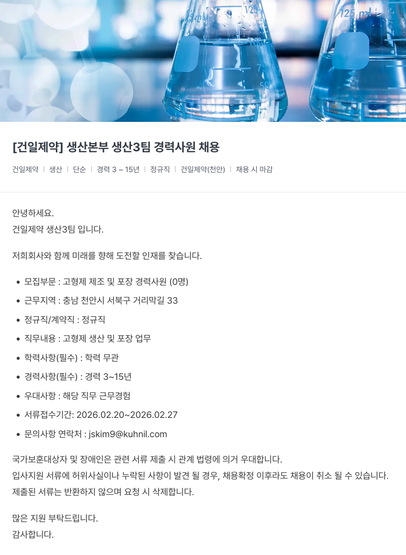 건일제약 [건일제약] 생산본부 생산3팀 경력 사원 채용 채용공고