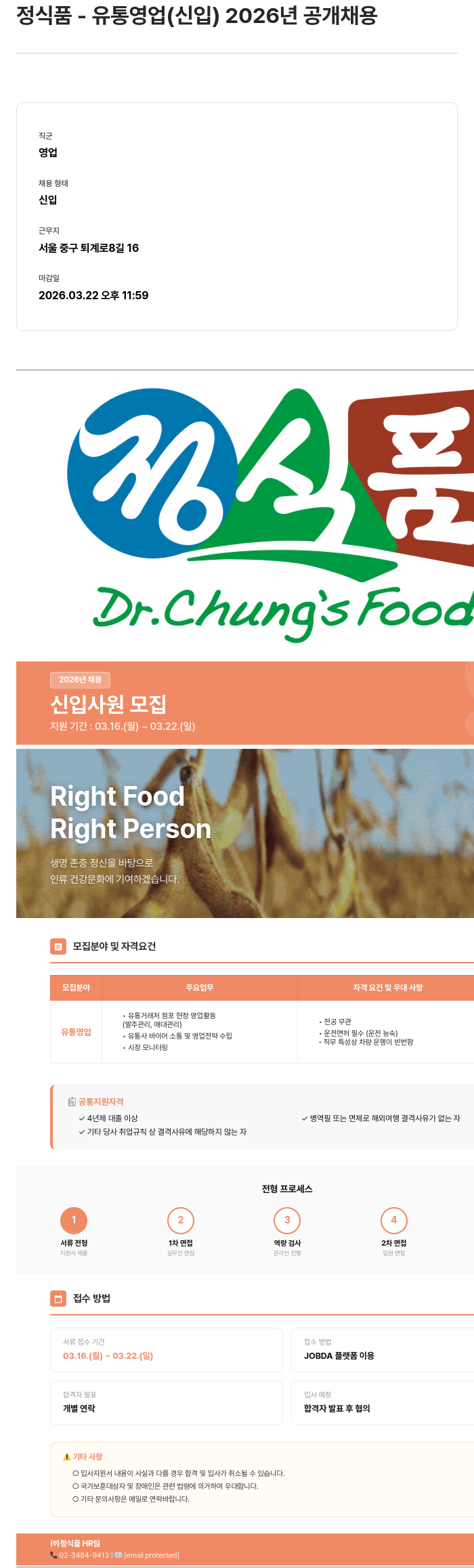 정식품 정식품 - 유통 영업 (신입) 2026년 공개 채용 채용공고